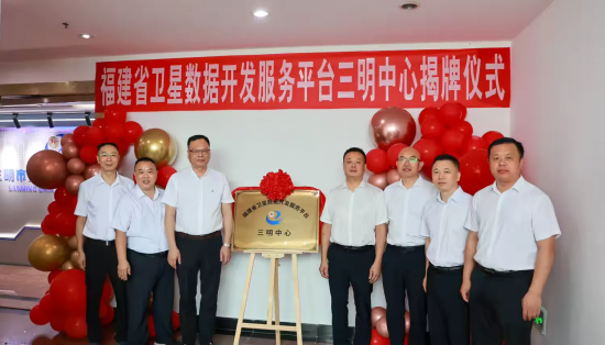 首個福建省衛星數據開發服務平臺市級中心落地三明